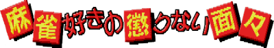 Mahjong-zukino Korinai Menmen - Clear Logo (null) - 400x70