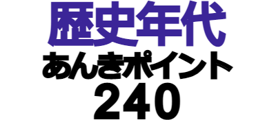 Goukaku Boy Series: Koukou Nyuushideru Jun: Rekishi Nendai Anki Point 240 - Clear Logo (Japan) - 400x175