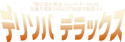Delisoba Deluxe - Clear Logo (Japan) - 400x136