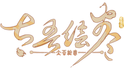 太吾绘卷 The Scroll Of Taiwu - Clear Logo (null) - 640x360