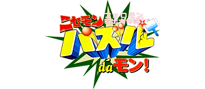Nisemon: Puzzle da Mon! - Clear Logo (Japan) - 400x175
