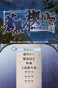 Soukoku no Kusabi: Hiiro no Kakera 3 DS - Screenshot - Game Title (Japan) - 256x384