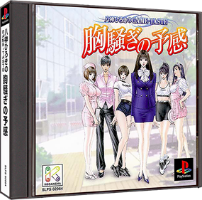 Yagami Hiroki no Game-Taste: Munasawagi no Yokan - Box - 3D (Japan) - 985x968