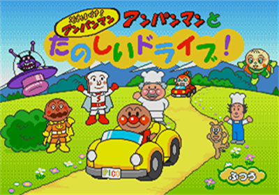 Soreike! Anpanman: Anpanman to Tanoshii Drive! - Screenshot - Game Title (Japan) - 320x224
