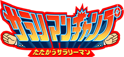 Salary Man Champ - Clear Logo (Japan) - 378x175