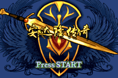 Andaron Saga - Screenshot - Game Title (China) - 240x160