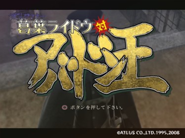 Devil Summoner: Kuzunoha Raidou tai Abaddon-ou Plus - Screenshot - Game Title (Japan) - 1440x1080