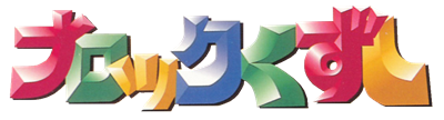 Block Kuzushi: Deden no Gyakushuu - Clear Logo (Japan) - 1122x305
