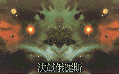 Battle Tetris - Screenshot - Game Title (China) - 320x200