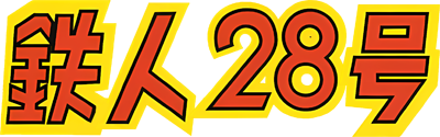 Tetsujin 28-Gou - Clear Logo (Japan) - 400x125