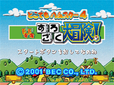 Dokodemo Hamster 4: Doki Doki Sugoroku Daibouken! - Screenshot - Game Title (Japan) - 320x240