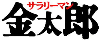 Salaryman Kintaro - Clear Logo - 400x175