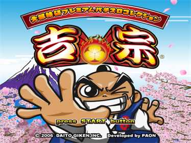 Daito Giken Premium Pachi-Slot Collection: Yoshimune - Screenshot - Game Title (Japan) - 1024x768