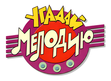 Угадай Мелодию II - Clear Logo (Russia) - 855x626