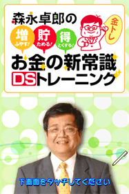 Morinaga Takurou Kanshuu: Okane no Shin Joushiki DS Training - Screenshot - Game Title (Japan) - 256x384
