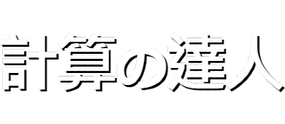 Goukaku Boy GOLD: Shikakui Atama o Maruku Suru: Keisan no Tatsujin - Clear Logo (Japan) - 400x175