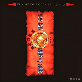 Flame Dragon Knights - The Seal of the Evil God - Box - Front (China) - 1536x1536