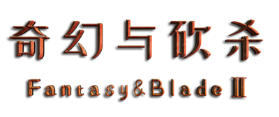 奇幻与砍杀2 Fantasy & Blade Ⅱ - Clear Logo (null) - 571x241