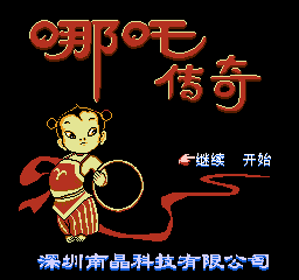 Nezha Chuanqi - Screenshot - Game Title (China) - 256x240