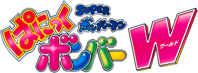 Super Bomberman: Panic Bomber W - Clear Logo (Japan) - 400x147