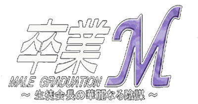 Sotsugyou M: Seito Kaichou no Karei naru Inbou - Clear Logo (Japan) - 733x386