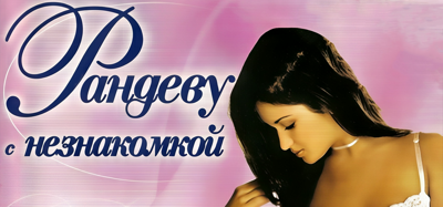 Рандеву с Незнакомкой - Banner (Russia) - 1000x468