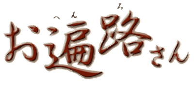 Ohenro-San: Hosshin no Dojo - Clear Logo (Japan) - 612x274