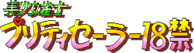 Bishoujo Janshi Pretty Sailor 18-kin - Clear Logo (null) - 400x109