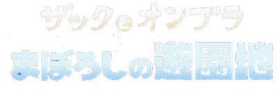 Zac to Ombra: Maboroshi no Yuuenchi - Clear Logo (null) - 659x223