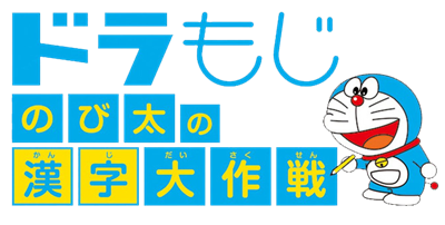 DoraMoji: Nobita no Kanji Daisakusen - Clear Logo (Japan) - 667x338