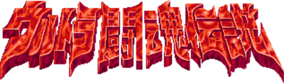 Ultra Toukon Densetsu - Clear Logo (Japan) - 317x93