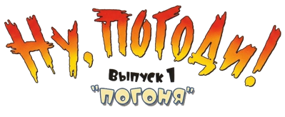 Nu, pogodi! Vypusk 1. Pogonja - Clear Logo (Russia) - 862x354