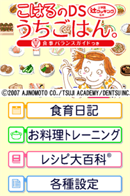 Tsuji Gakuen Tsuji Cooking Kanshuu: Koharu no DS Uchigohan.: Shokuji Balance Guide Tsuki - Screenshot - Game Title (Japan) - 256x384
