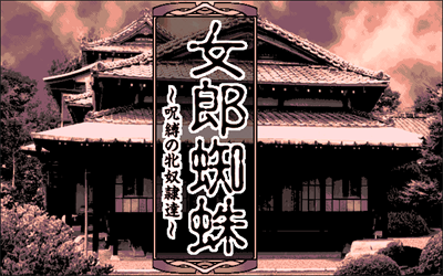 Jorou Gumo: Jubaku no Mesu Dorei-tachi - Screenshot - Game Title (null) - 642x402