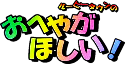Rūpī Taun no O-heya ga Hoshii! - Clear Logo (Japan) - 400x207