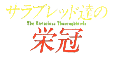 Thoroughbred-tachi no Eikan: The Victorious Thoroughbreds - Clear Logo (Japan) - 1000x506
