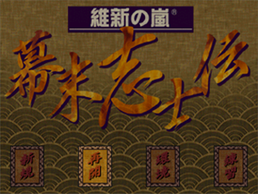 Ishin no Arashi: Bakumatsu Shishiden - Screenshot - Game Title (Japan) - 320x240