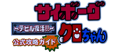 Cyborg Kuro-chan: Devil Fukkatsu!! - Clear Logo (Japan) - 400x175