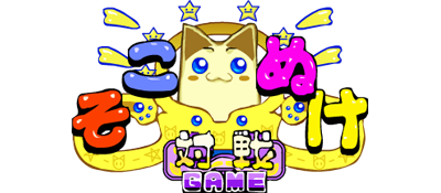 Sokonuke Taisen Game - Clear Logo (Japan) - 400x175