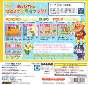 Soreike! Anpanman: Anpanman no Hitori de Dekichatta! - Box - Back (Japan) - 1845x1772