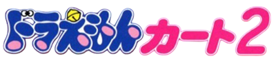 Doraemon Kart 2 - Clear Logo (Japan) - 603x144