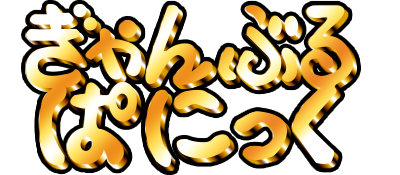 Gamble Panic - Clear Logo (Japan) - 400x175
