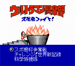Ultraman Club: Supokon Fight! - Screenshot - Game Title (null) - 256x224