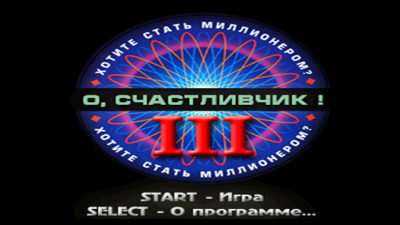 О, Счастливчик! III - Screenshot - Game Select (Russia) - 1920x1080