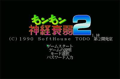 Mon Mon Shinkei Suijaku 2 - Screenshot - Game Title (null) - 768x512