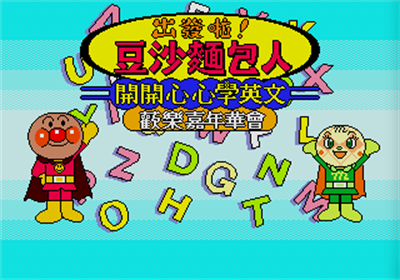 Soreike! Anpanman Eigo to Nakayoshi 2: Tanoshii Carnival - Screenshot - Game Title (Asia) - 320x224