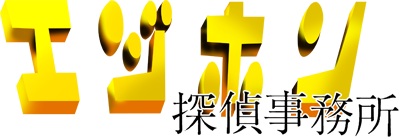 Ejihon Tantei Jimusyo - Clear Logo (Japan) - 400x138