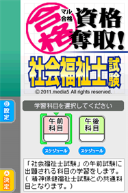 Maru Goukaku: Shikaku Dasshu! Shakai Fukushishi Shiken - Screenshot - Game Title (Japan) - 256x384