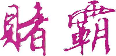 Dǔ Bà - Clear Logo (null) - 400x195