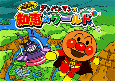 Soreike! Anpanman: Anpanman no Chie no World - Screenshot - Game Title (Japan) - 320x224
